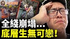 中国奇迹破灭北京急关大门疯狂收割(视频)
