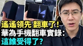 華為手機翻車實錄這誰受得了(視頻)