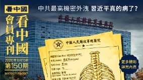 《看中国》隆重推出荣誉会员专刊第150期(组图)