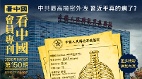 《看中国》隆重推出荣誉会员专刊第150期(组图)