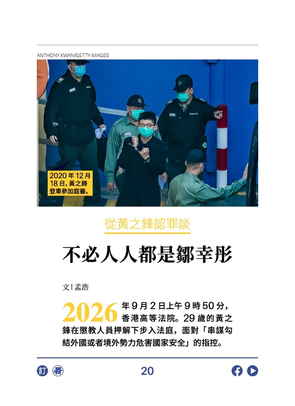 從黃之鋒認罪談 不必人人都是鄒幸彤 