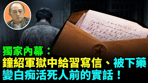 【袁红冰热点】独家内幕：钟绍军狱中给习近平写信有意激怒习求赐其速死(视频)