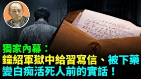 【袁红冰热点】独家内幕：钟绍军狱中给习近平写信有意激怒习求赐其速死(视频)