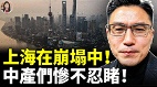 上海陷大萧条中产们惨不忍睹(视频)