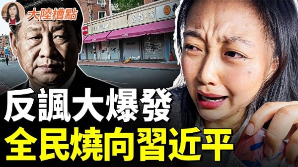 中国社群烧向习近平全民撑不住了(视频)