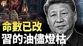 “大凶死气之相”习近平面相大变(视频)