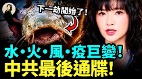 水火风疫巨变中共最后通牒(视频)