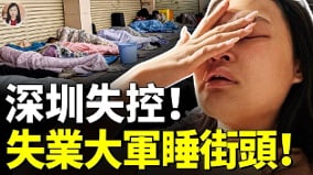 深圳大萧条失业者无家可归睡街头(视频)