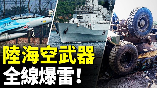 中共军工掉链子陆海空武器接连出事(视频)