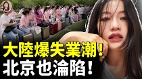 中國最慘的一代人從月入4-5萬到街頭擺攤賣水果(視頻)