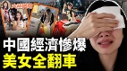 中國經濟被搞殘全民崩潰上絕路(視頻)
