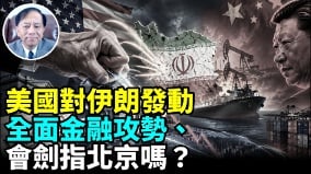 美將對伊朗全面經濟制裁霍爾木茲海峽還在交鋒中(視頻)