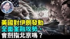 美将对伊朗全面经济制裁霍尔木兹海峡还在交锋中(视频)