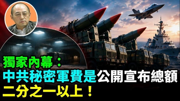 【袁紅冰熱點】獨家內幕：中共秘密軍費接近公開宣布總額二分之一(視頻)