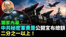 【袁红冰热点】独家内幕：中共秘密军费接近公开宣布总额二分之一(视频)