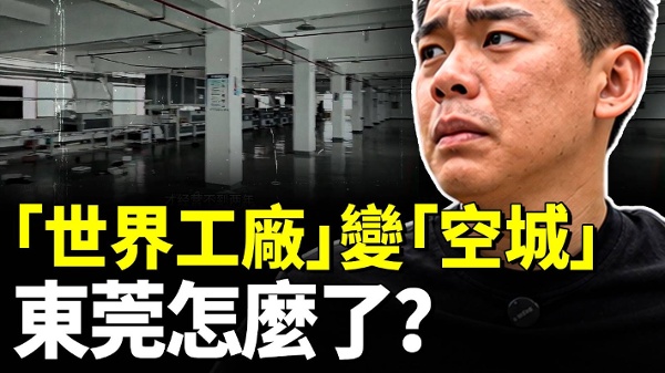 「世界工廠」慘狀觸目驚心東莞怎麼了(視頻)
