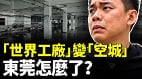 「世界工廠」慘狀觸目驚心東莞怎麼了(視頻)