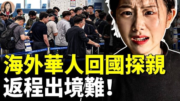 中共出入境新规引爆恐慌机场全员大盘查(视频)