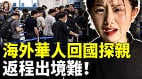 中共出入境新規引爆恐慌機場全員大盤查(視頻)