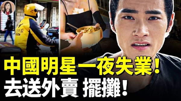 中国明星爆失业潮靠送外卖维持生计(视频)