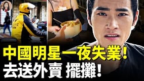 中国明星爆失业潮靠送外卖维持生计(视频)