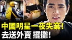 中國明星爆失業潮靠送外賣維持生計(視頻)