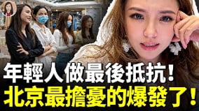 中国年轻人发起绝后式反击集体选择“四不”(视频)