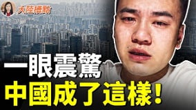 全国经济崩塌哭的地方都没有(视频)