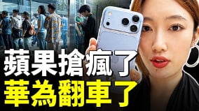 抢爆苹果18痛骂华为人民用脚投票(视频)