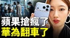抢爆苹果18痛骂华为人民用脚投票(视频)