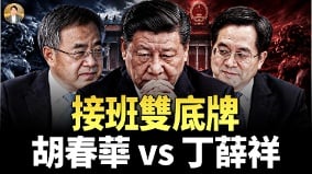 涣卦大凶习近平强撑访美中南海谁来接盘(视频)