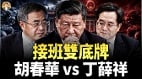 涣卦大凶习近平强撑访美中南海谁来接盘(视频)
