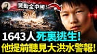 1643人死里逃生他提前听见大洪水警报(图)