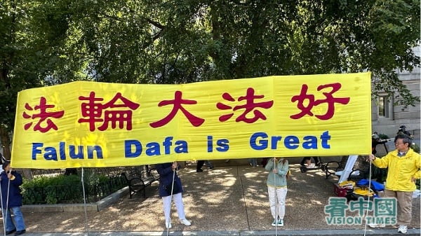 2026年9月24日，法轮功学员在华盛顿DC打出“法轮大法好”的横幅。