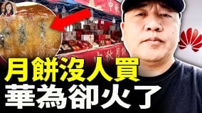 你敢相信吗中秋月饼没人买(视频)