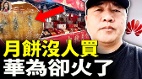 你敢相信嗎中秋月餅沒人買(視頻)