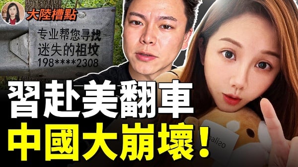 中共瞒不住了习近平赴美真相连曝上亿人难活(视频)