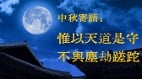 中秋寄語：惟以天道是守不與塵劫蹉跎(圖)