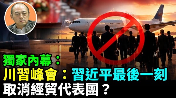 【袁红冰热点】独家内幕：川习峰会：习近平最后一刻取消经贸代表团随行(视频)