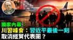 【袁紅冰熱點】獨家內幕：川習峰會：習近平最後一刻取消經貿代表團隨行(視頻)