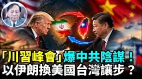台灣是川習會最敏感話題美中會在何種問題上互相讓步(視頻)