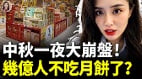 中国中秋月饼销量腰斩为什么彻底卖不动了(视频)