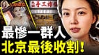 中国这群人恐被抛弃北京撑不住了(视频)