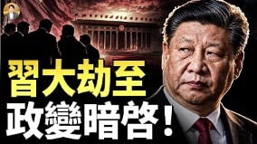 神秘僧侣曝“习大劫至”“政变暗启”(视频)