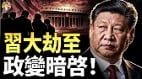 神秘僧侣曝“习大劫至”“政变暗启”(视频)