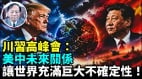 美中未来关系让世界充满巨大不确定性(视频)