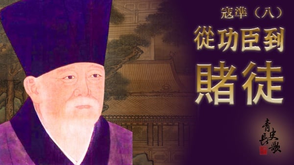【青史长歌】寇准（8）澶渊功过任评说(图)