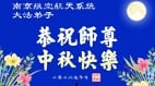 迫害廿七载不改初心中秋谢师恩信仰不灭(组图)