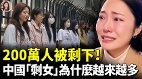 中国“剩女”真相：200万优质女性为何被困在上海(视频)