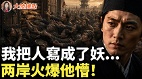 我把人写成了妖习躺枪全网爆红(视频)